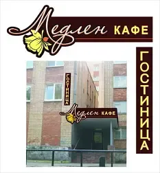 Гостиница Медлен