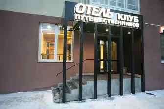 Отель Клуб Путешественников