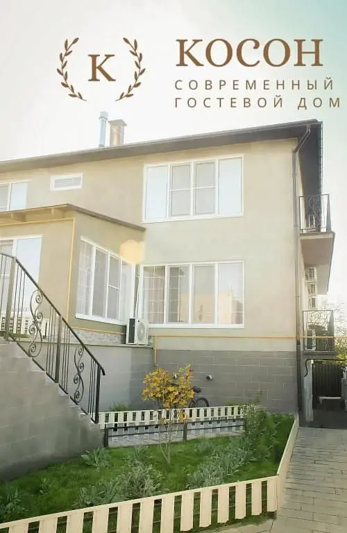 Отель Косон, Керчь, Крым
