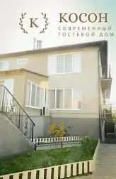 Отель Косон