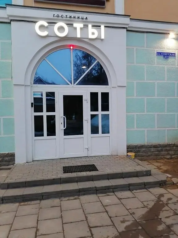 Гостиница Соты, Зарайск, Московская область