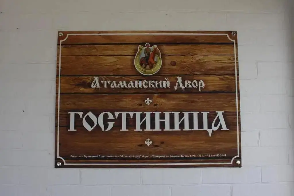 Гостиница Атаманский двор, станица Тацинская, Ростовская область