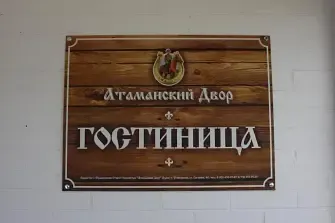 Гостиница Атаманский двор