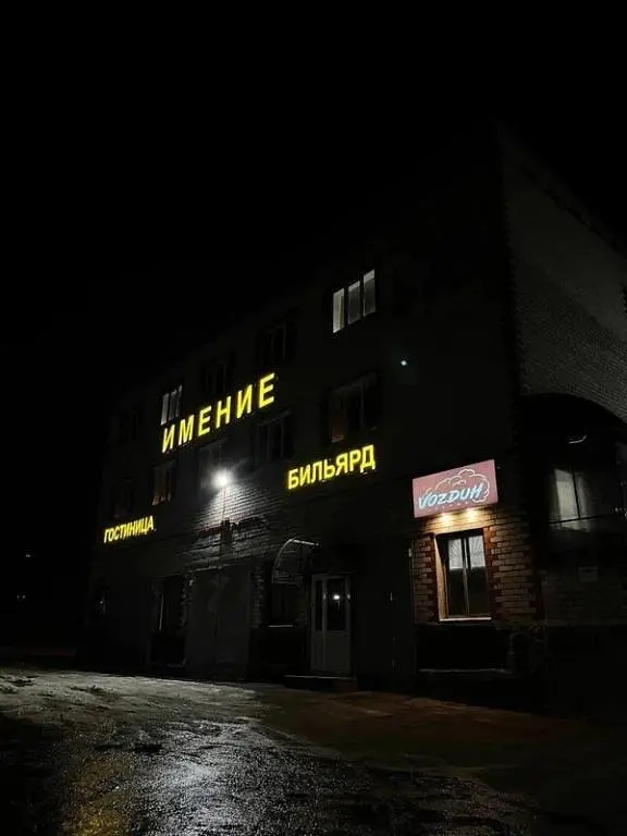Отель Имение, Ковернино, Нижегородская область