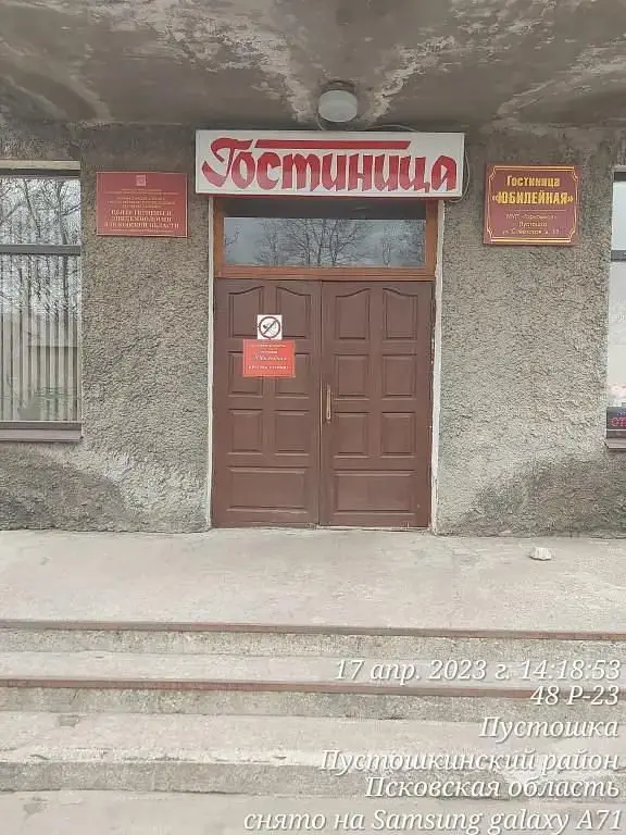 Отель Юбилейный, Пустошкинский, Псковская область