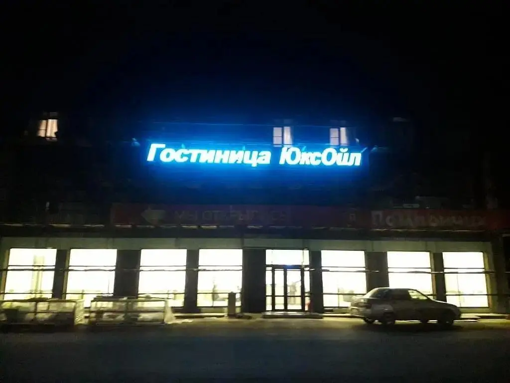Гостиница ЮксОйл, Воронежская область: фото 3