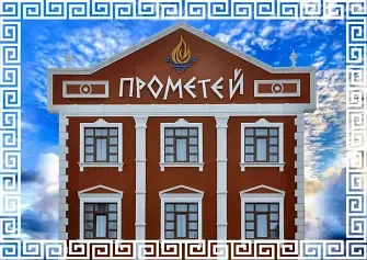 Отель Прометей