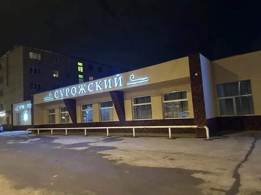 Бутик-отель Сурожский, Московская область: фото 2