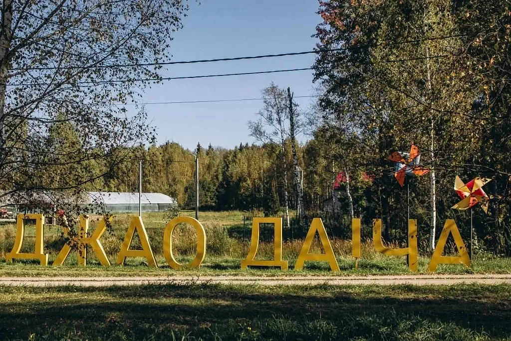 Джао Да!Ча, Ярославская область: фото 2