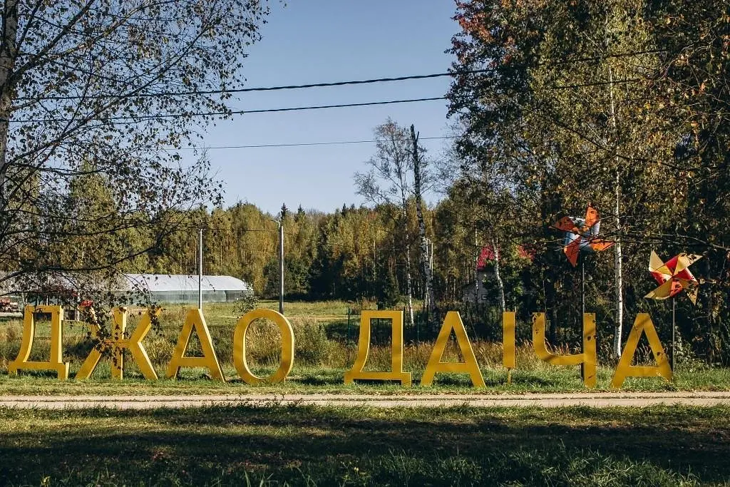 Джао Да!Ча, Ярославская область: фото 2