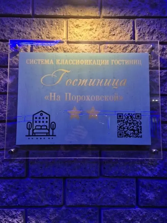 Мини-гостиница на Пороховской, Московская область: фото 4