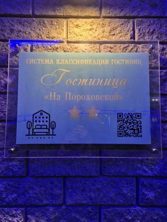 Мини-гостиница на Пороховской, Московская область: фото 4