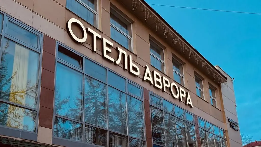 Отель Аврора, Мурманск, Мурманская область