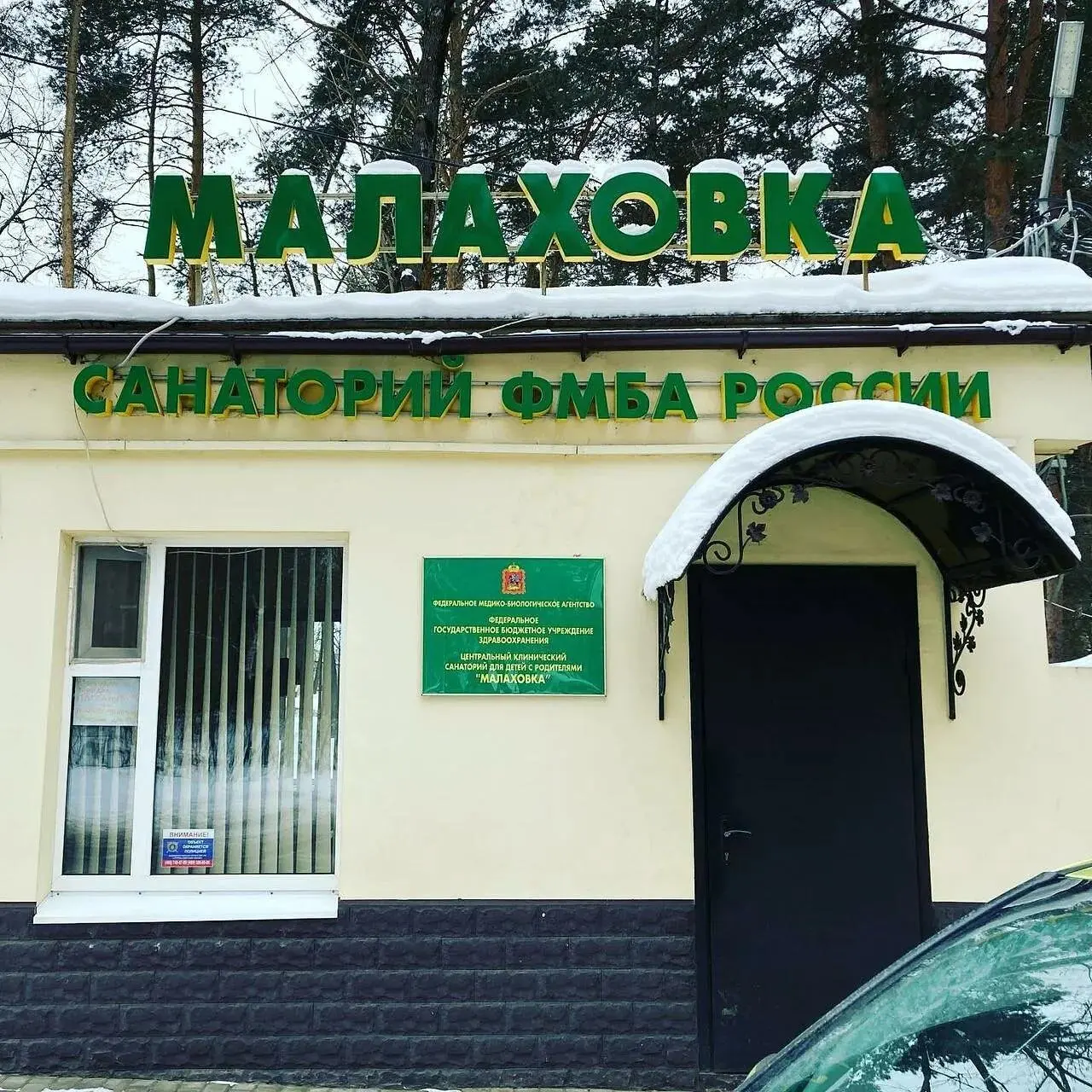 Общий вид | Малаховка санаторий, Московская область