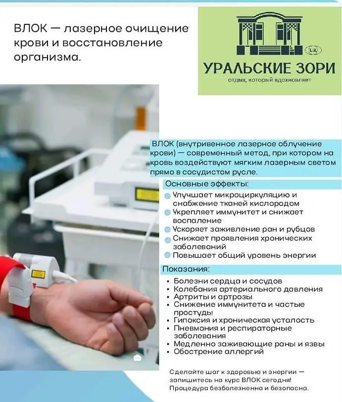 Внутривенное лазерное облучение крови — Санаторий «Уральские Зори», Рефтинский