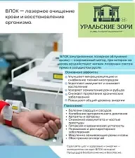 Внутривенное лазерное облучение крови — Санаторий «Уральские Зори», Рефтинский