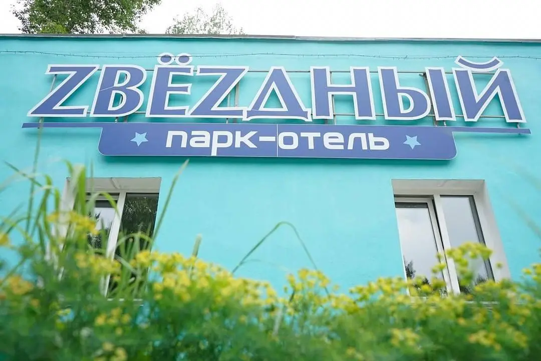 Парк-отель Звездный, Ангарск, Иркутская область