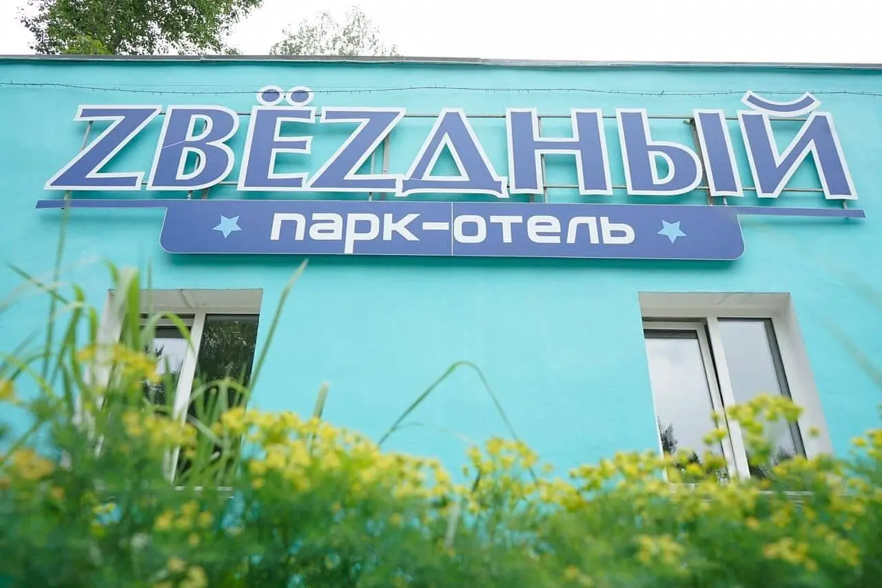 Парк-отель Звездный, Ангарск, Иркутская область