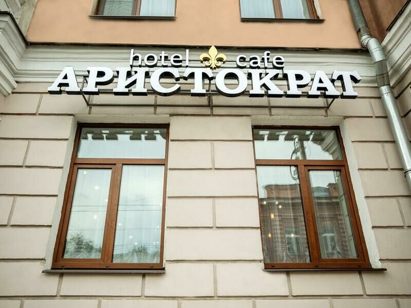 Внешний вид | Аристократ бутик-отель, Иркутская область
