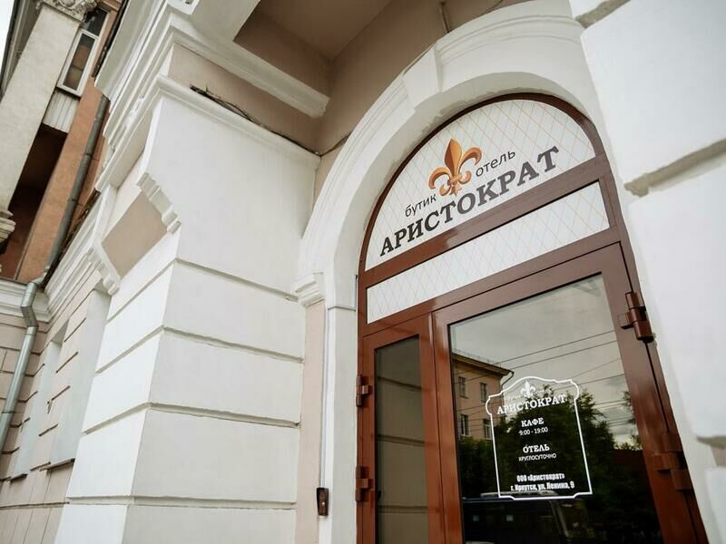 Внешний вид | Аристократ бутик-отель, Иркутская область