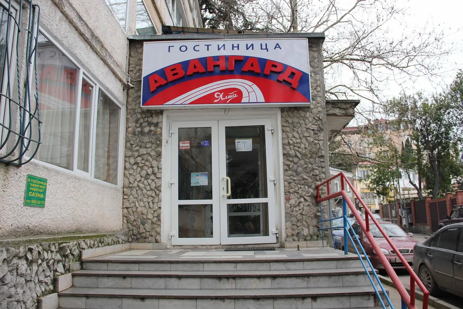 Гостиница Авангард, Ялта, Крым