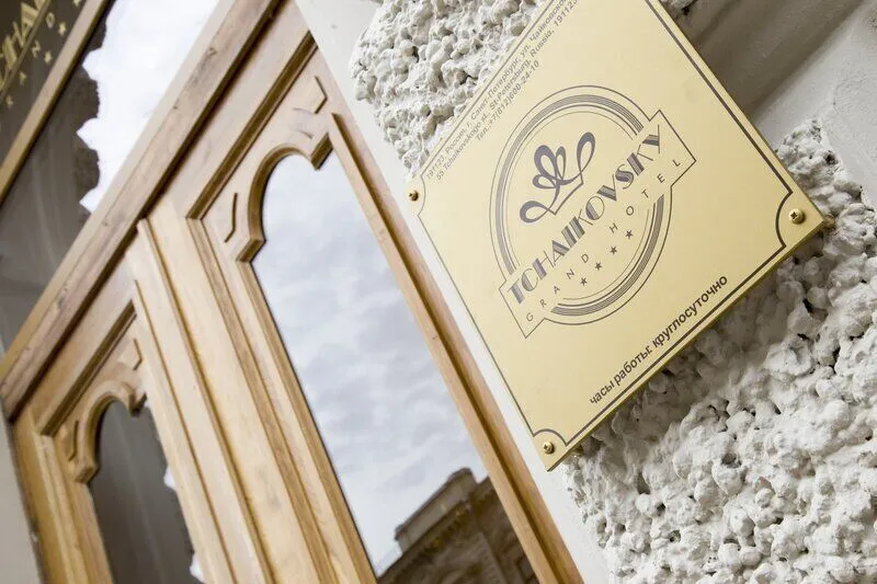 внешний вид | Гранд Отель Чайковский, Ленинградская область