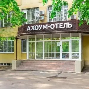 Отель Ахоум, Москва, Московская область