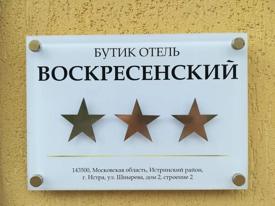 Внешний вид | Воскресенский, Московская область