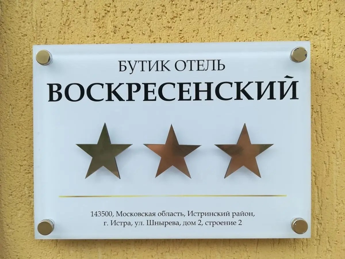 Внешний вид | Воскресенский, Московская область