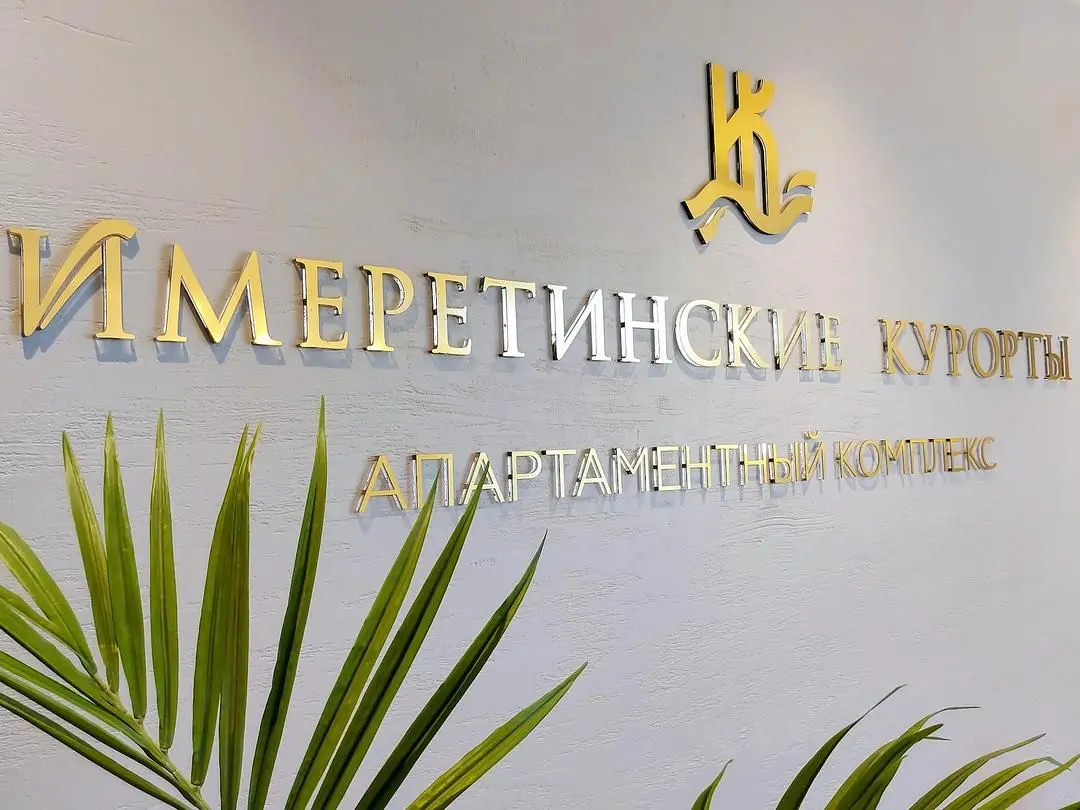 Ресепшн | Имеретинские курорты, Краснодарский край
