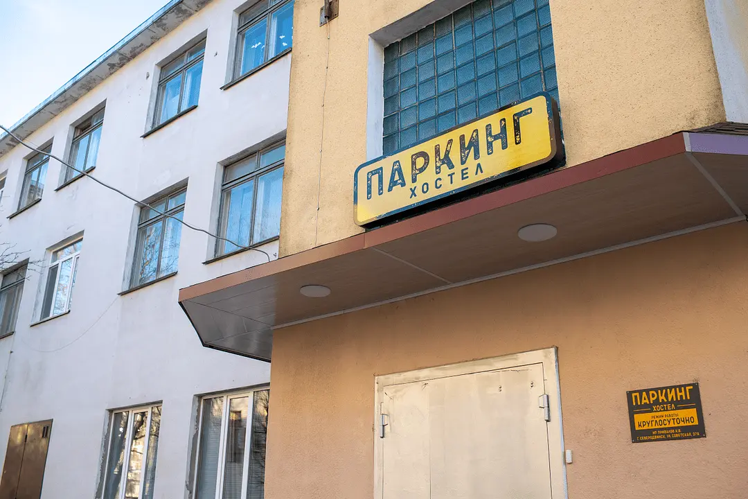 Гостиница Паркинг, Северодвинск, Архангельская область