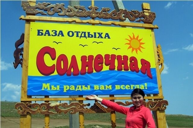 Добро пожаловать | Солнечная, Иркутская область