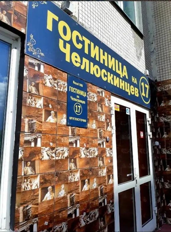 Мини-гостиница Гостиница на Челюскинцев17, Новосибирск, Новосибирская область