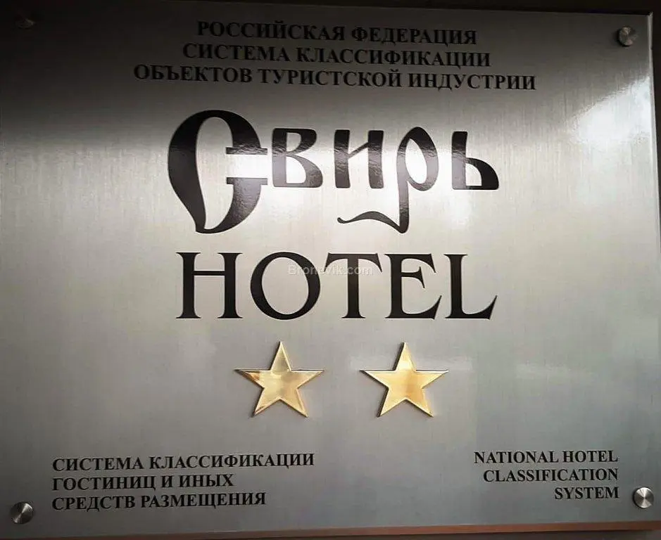 Отель Свирь, Тихвин, Республика Карелия