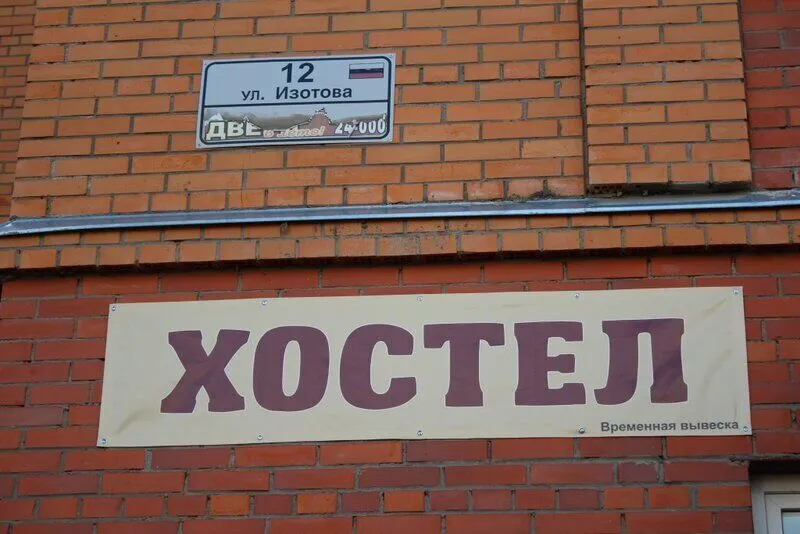 Хостел Сова, Ленинградская область: фото 4