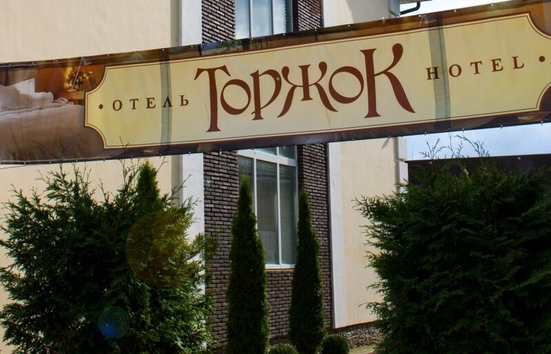 Отель Торжок, Тверская область: фото 3