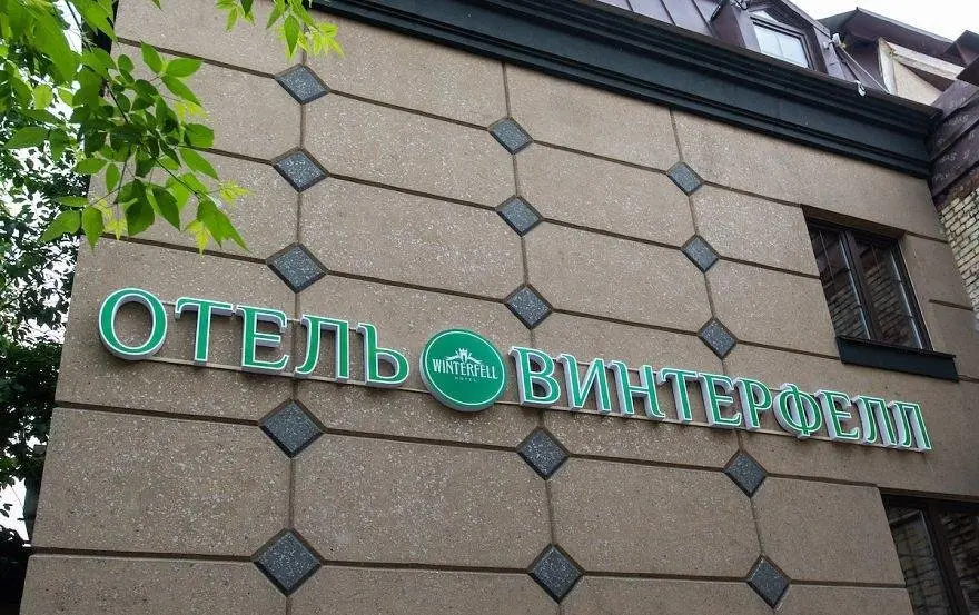 Отель Винтерфелл на Третьяковской, Москва, Московская область