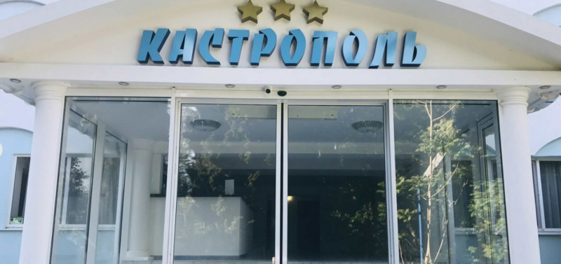 Гостиница Кастрополь, Ялта, Крым