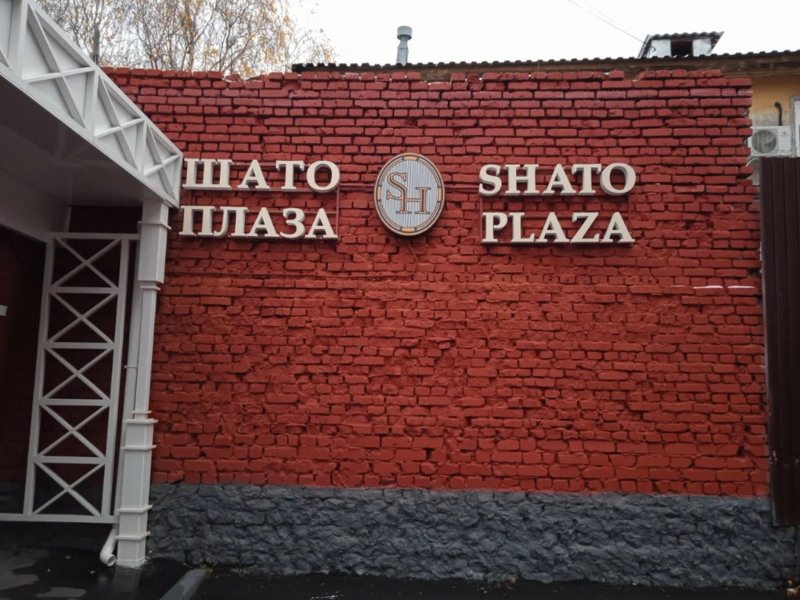 Шато Плаза, Нижегородская область: фото 2