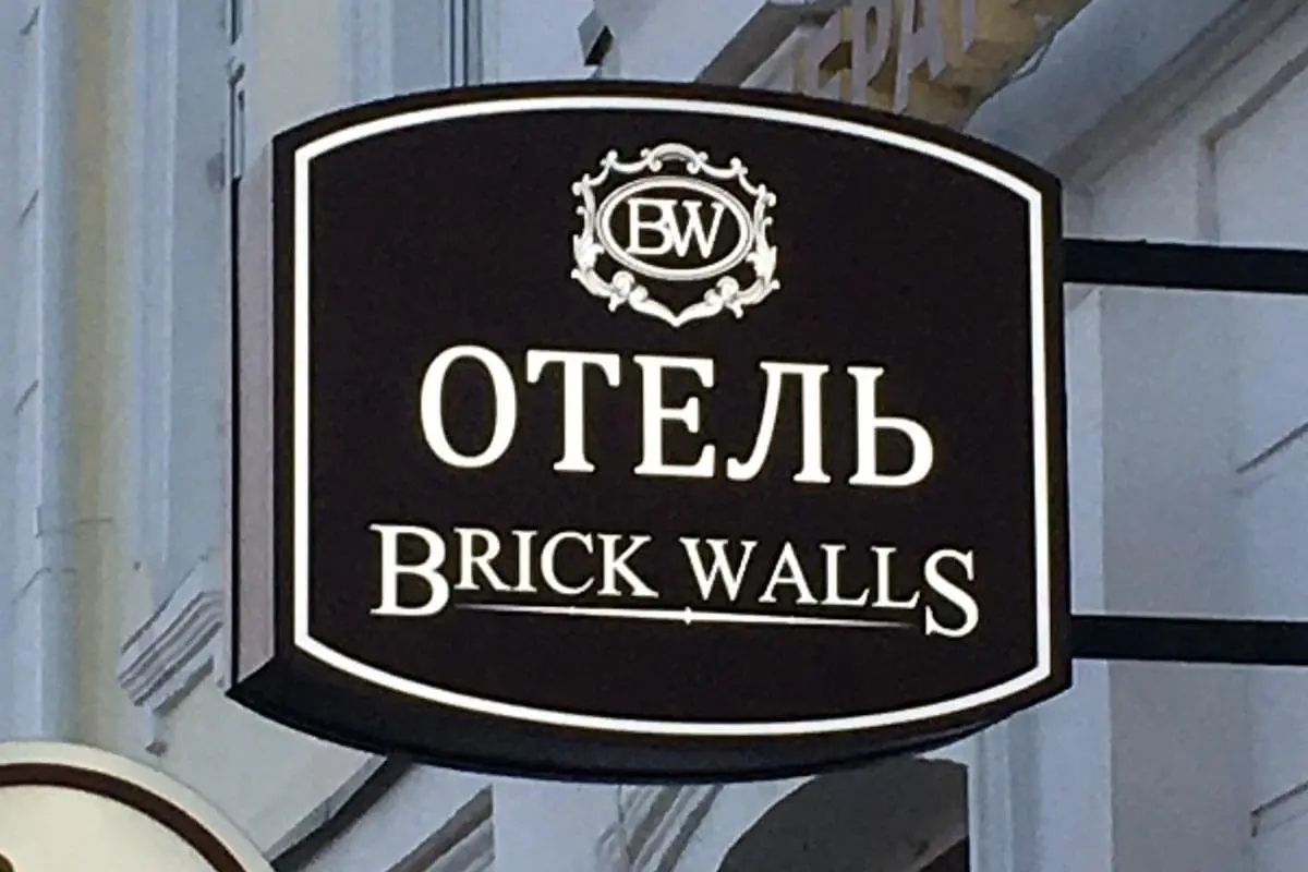 Отель Брик Уоллс, Омск, Омская область