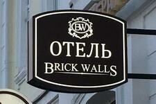 Отель Брик Уоллс (Brick Walls Hotel), Омская область, Омск