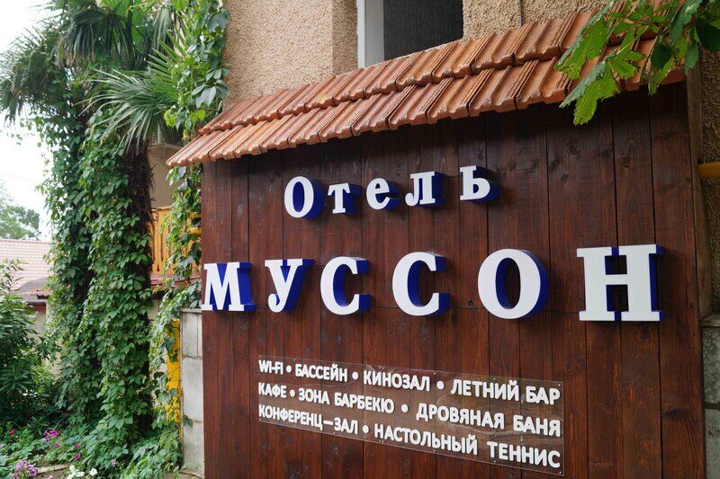 Отель Муссон, Ялта, Крым